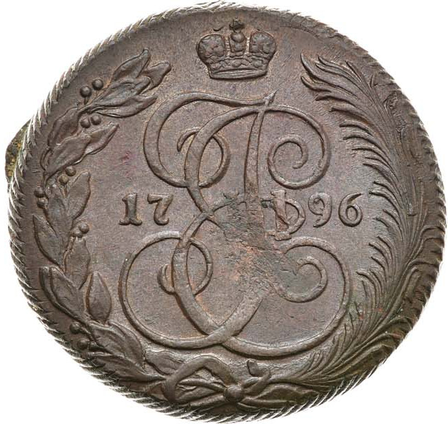 5 копеек 1796 года