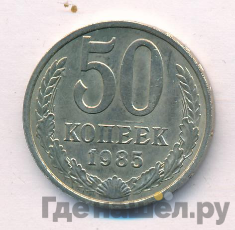 50 копеек 1985 года