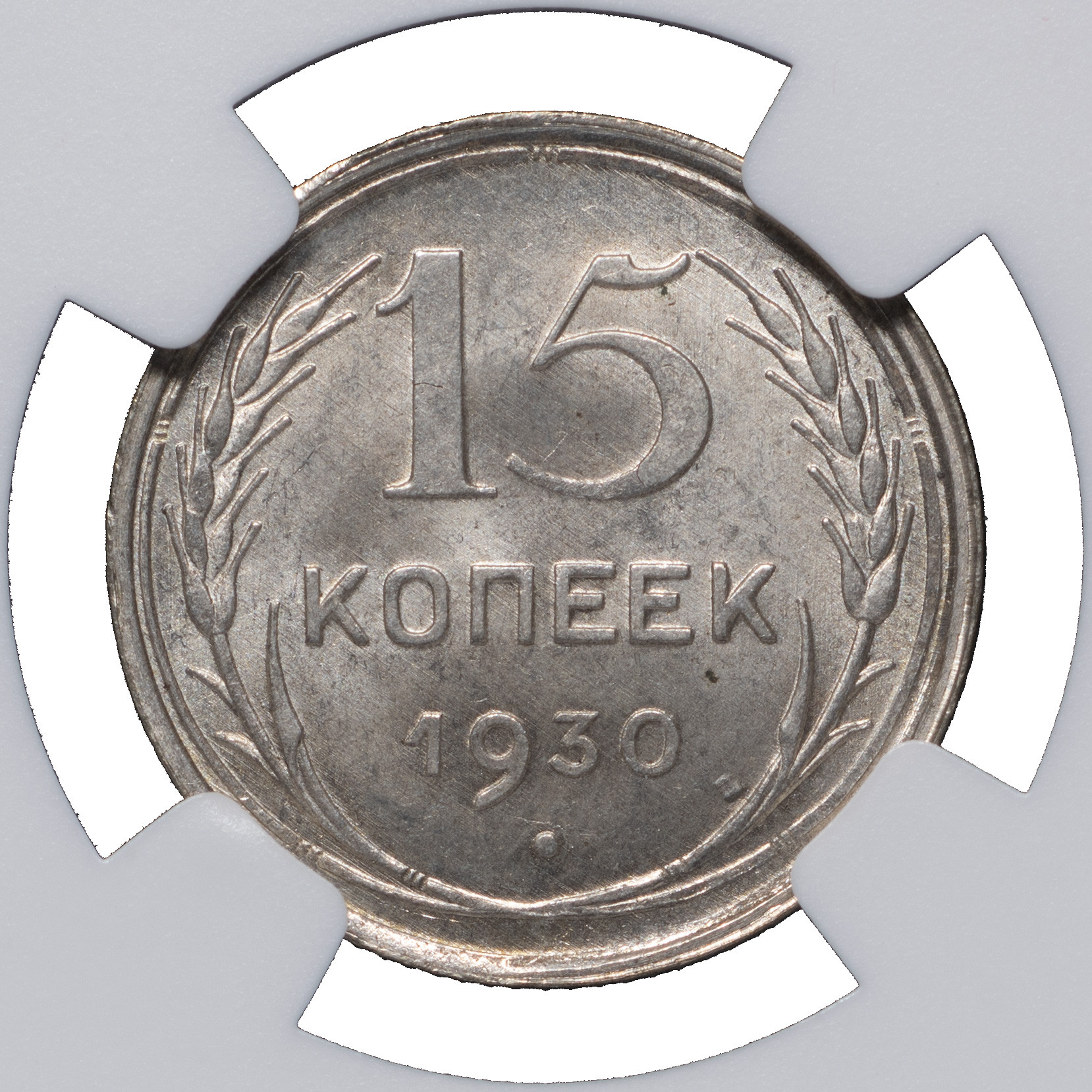 15 копеек 1930 года