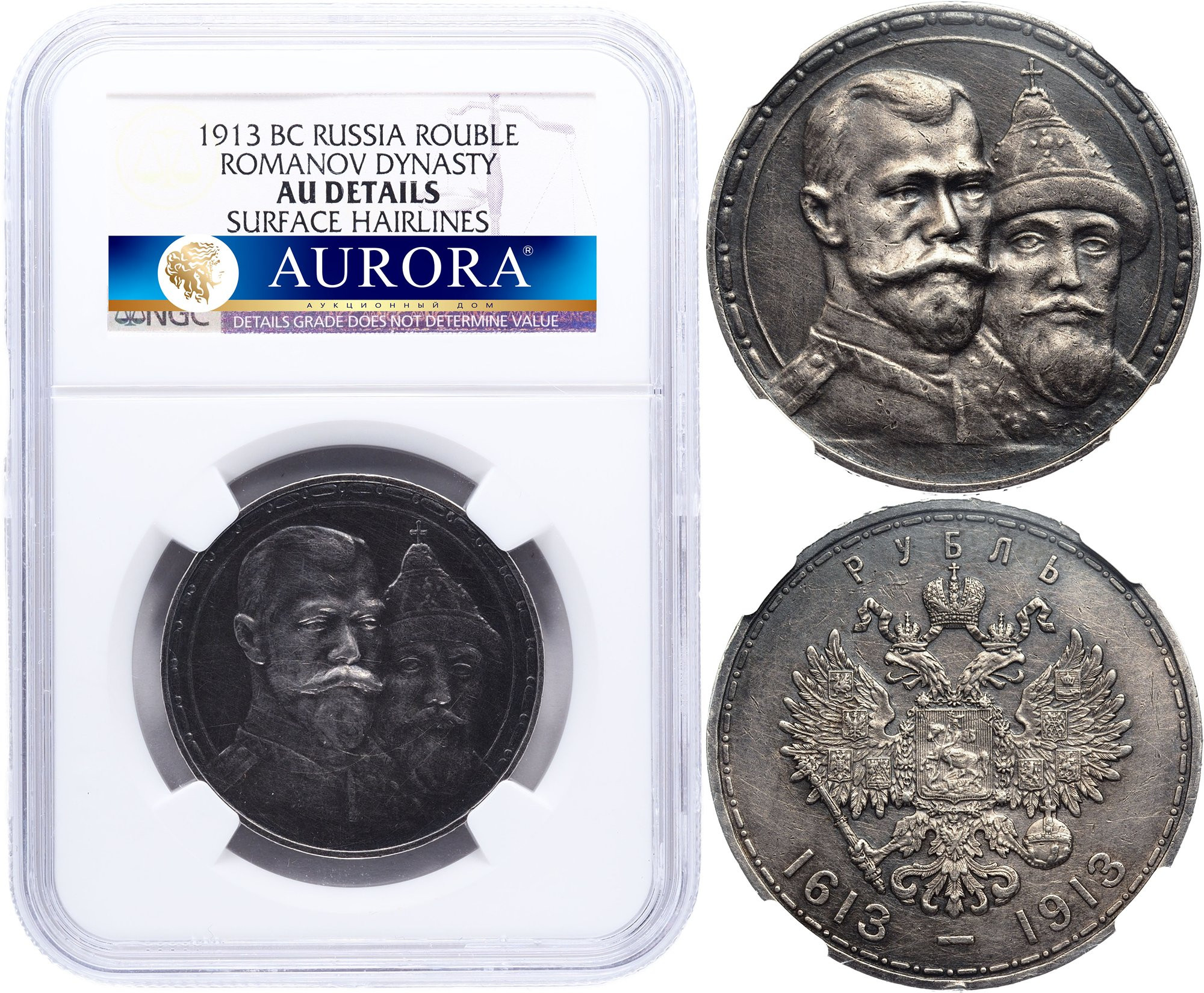 1 рубль 1913 года 300 лет Дому Романовых 1613-1913