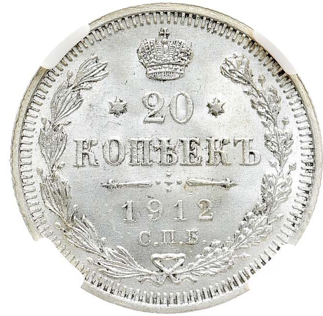 20 копеек 1912 года