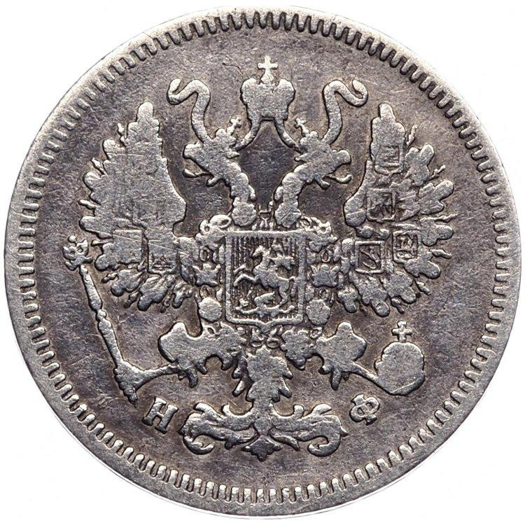 10 копеек 1865 года СПБ НФ