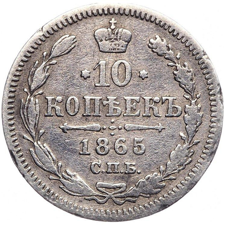 10 копеек 1865 года СПБ НФ