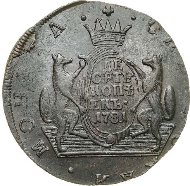 10 копеек 1781 года КМ Сибирская монета