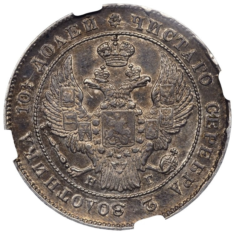 Полтина 1839 года