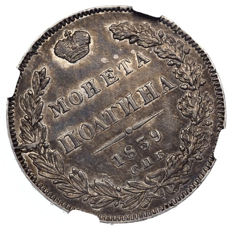 Полтина 1839 года