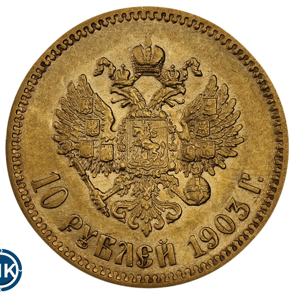10 рублей 1903 года АР