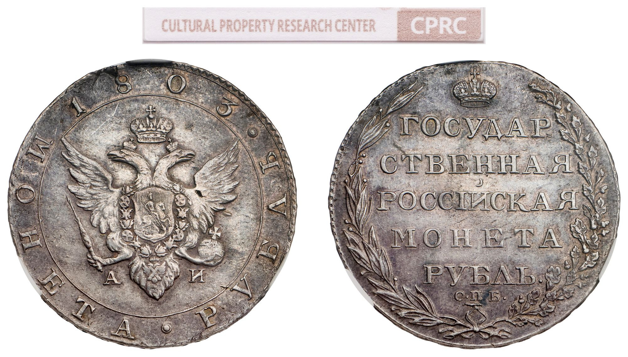 1 рубль 1803 года