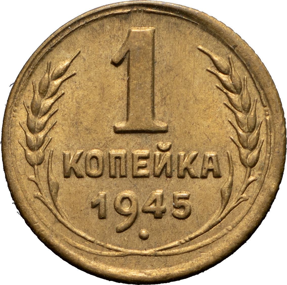 1 копейка 1945 года