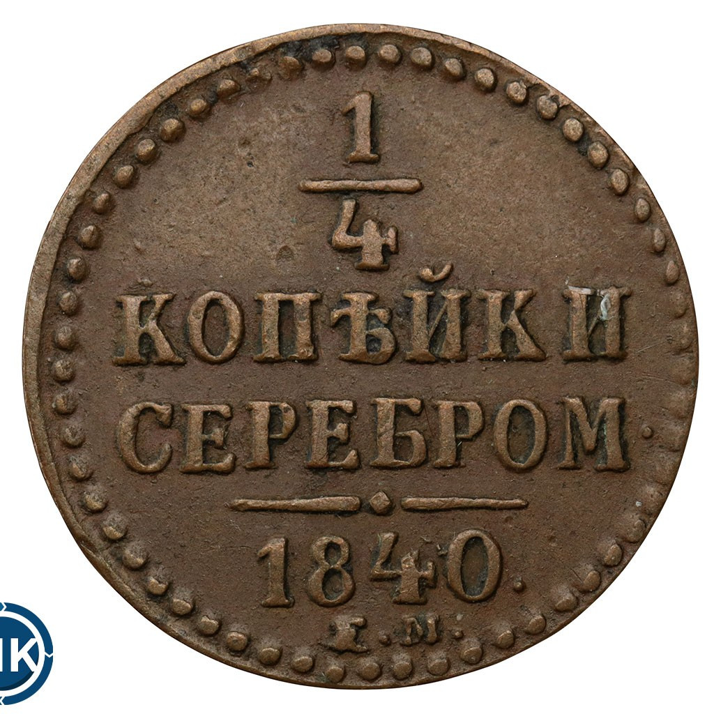 1/4 копейки 1840 года