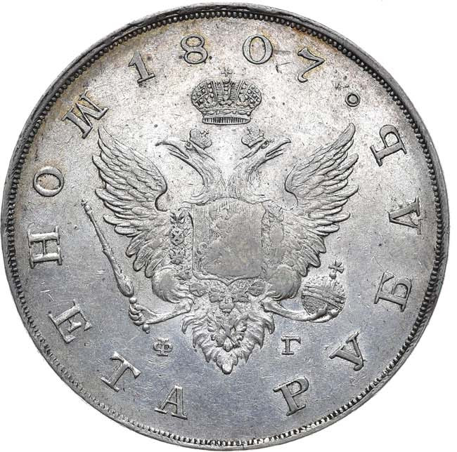 1 рубль 1807 года