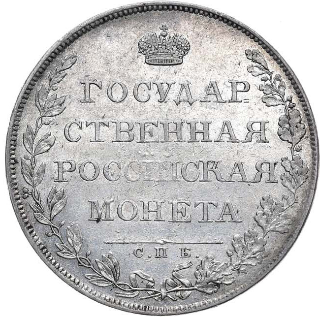 1 рубль 1807 года