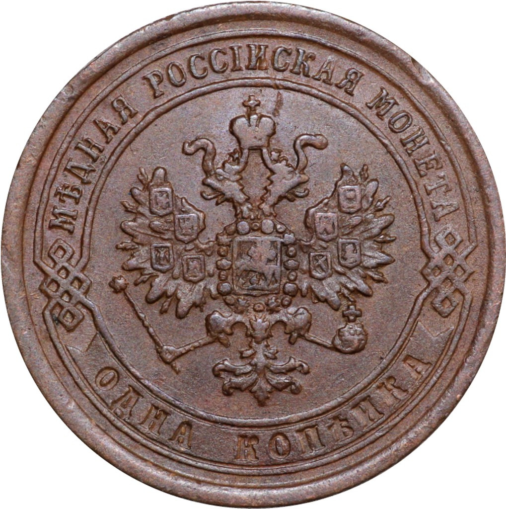 1 копейка 1869 года