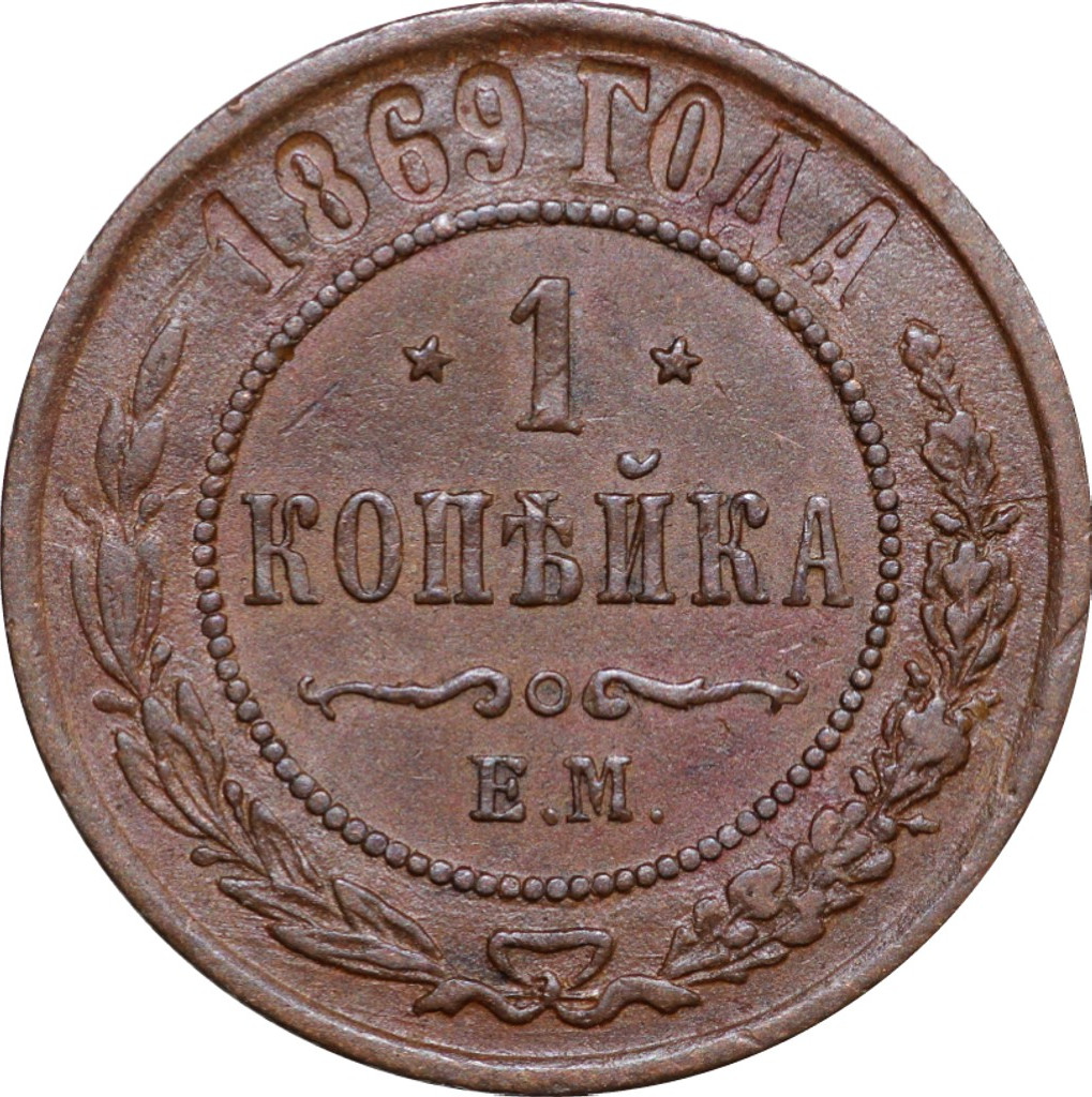 1 копейка 1869 года