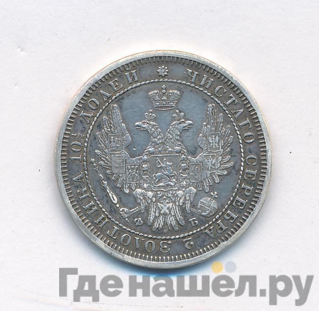 Полтина 1858 года