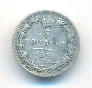 5 копеек 1838 года
