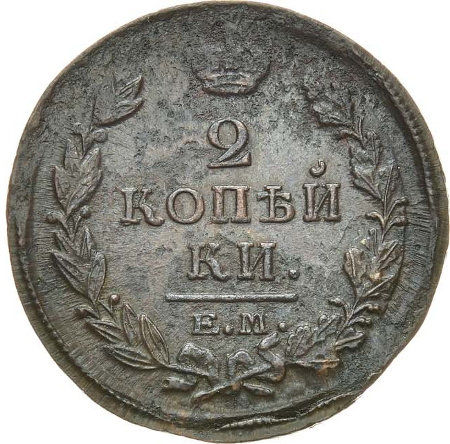 2 копейки 1820 года