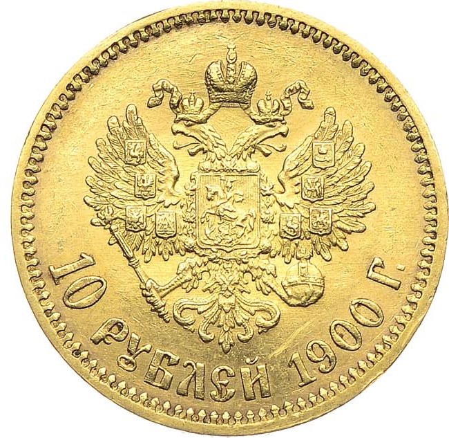 10 рублей 1900 года