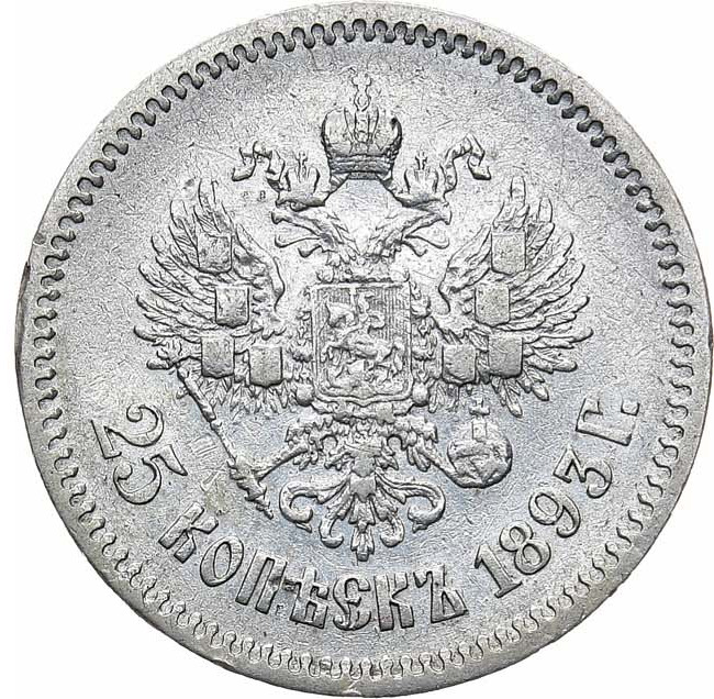 25 копеек 1893 года АГ