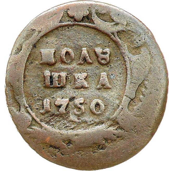 Полушка 1750 года