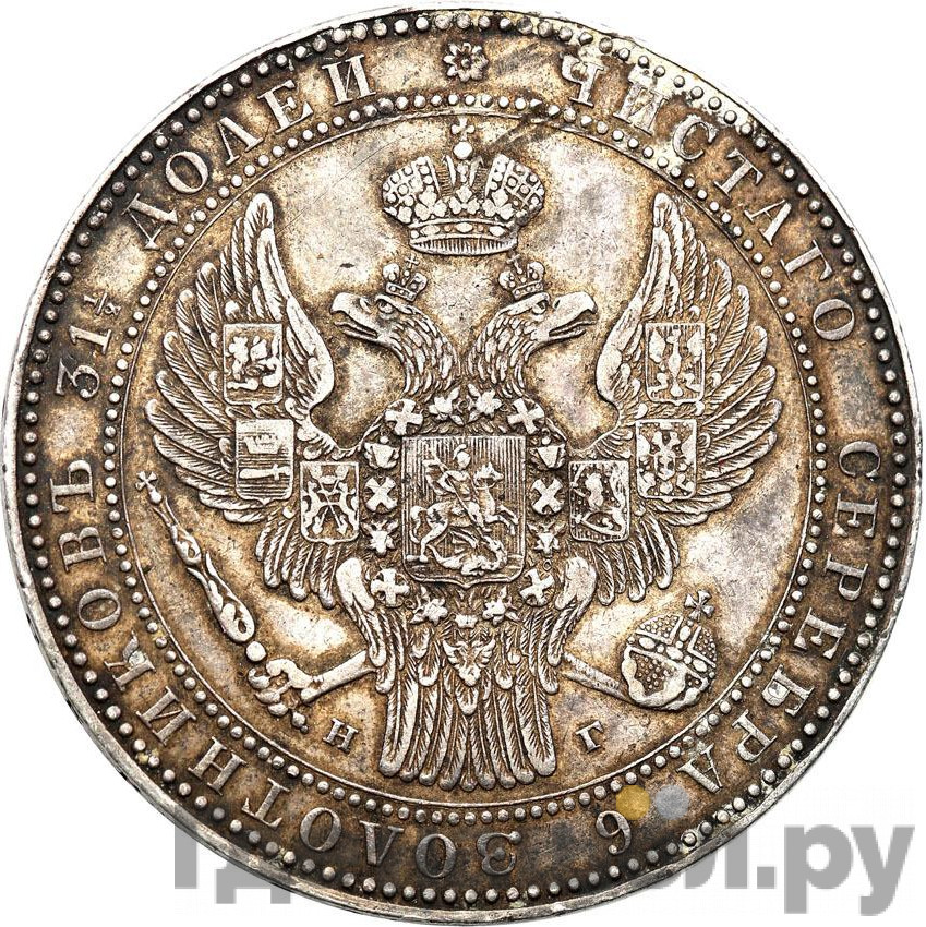 1 1/2 рубля - 10 злотых 1834 года