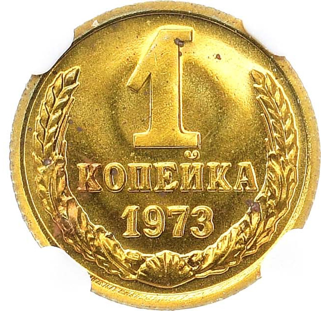 1 копейка 1973 года