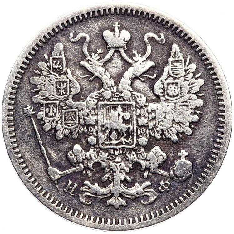 15 копеек 1864 года СПБ НФ