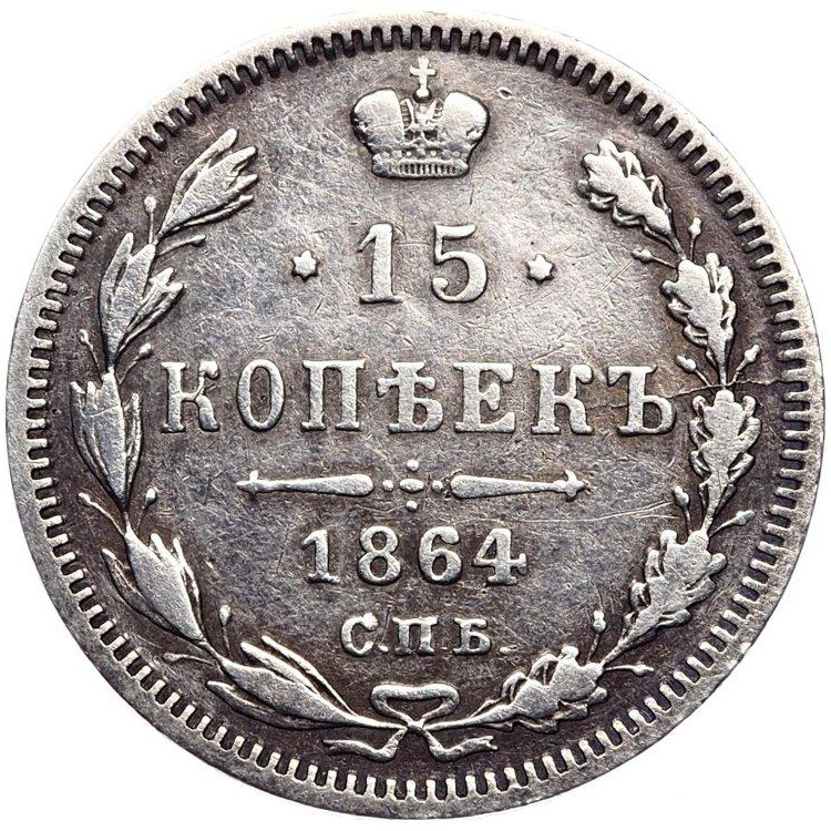 15 копеек 1864 года СПБ НФ