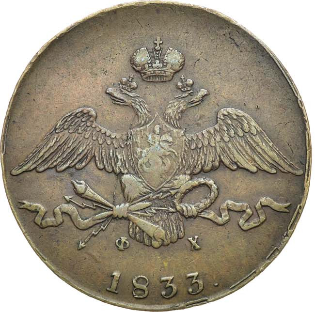 10 копеек 1833 года