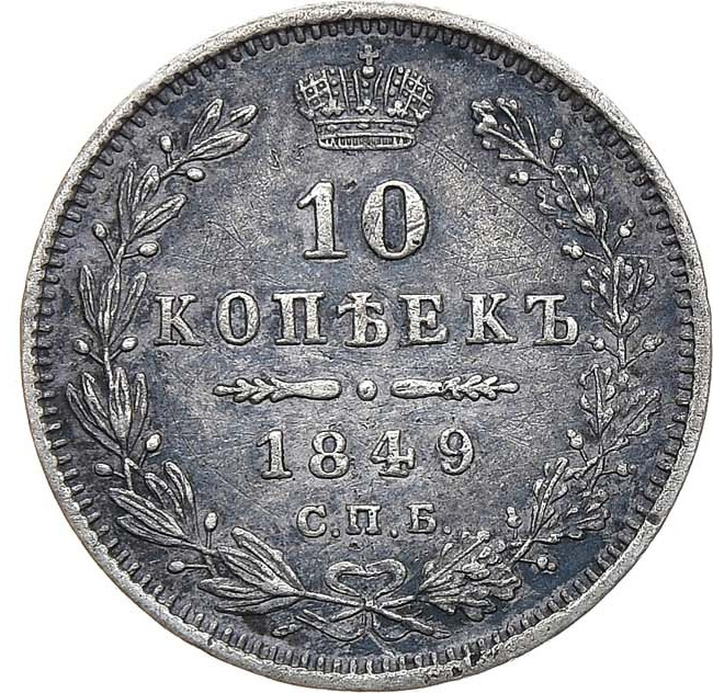 10 копеек 1849 года