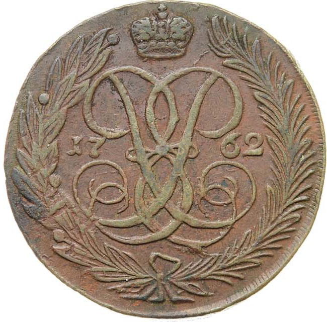5 копеек 1762 года
