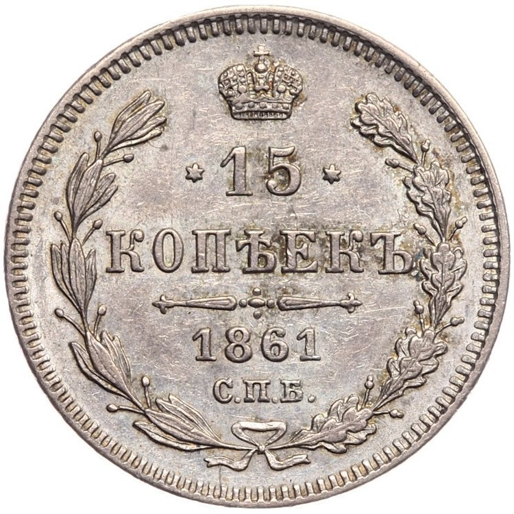 15 копеек 1861 года