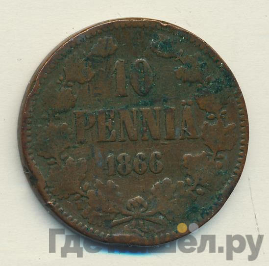 10 пенни 1866 года Для Финляндии