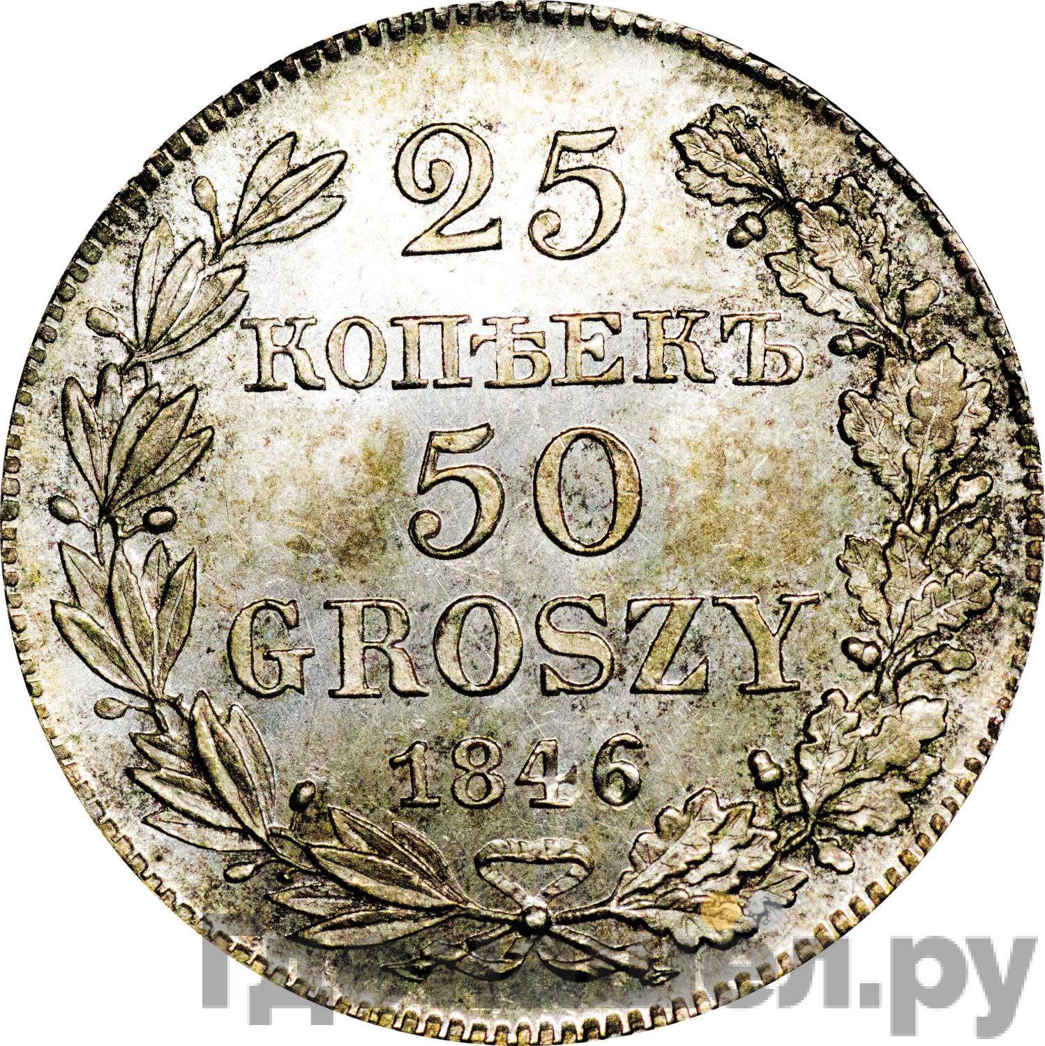 25 копеек - 50 грошей 1846 года МW Русско-Польские