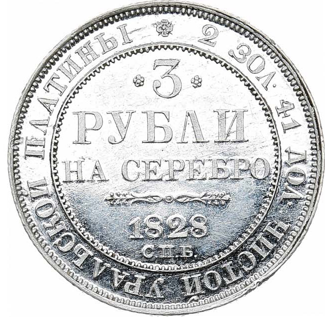 3 рубля 1828 года СПБ