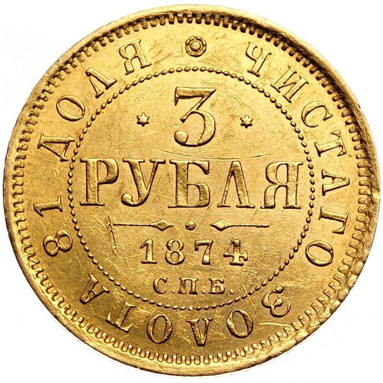 3 рубля 1874 года СПБ НI