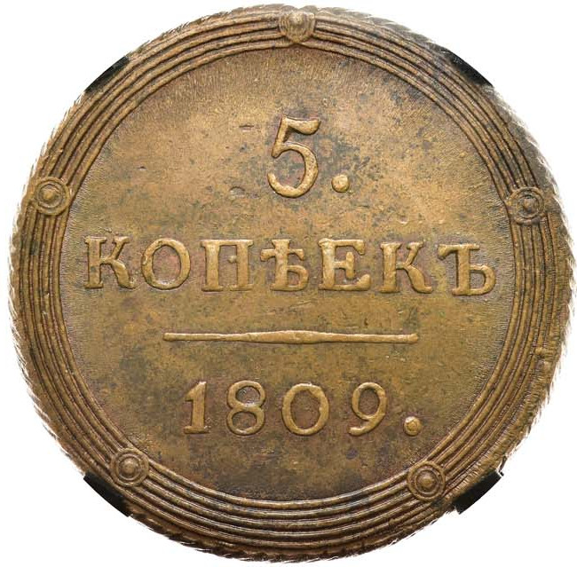 5 копеек 1809 года