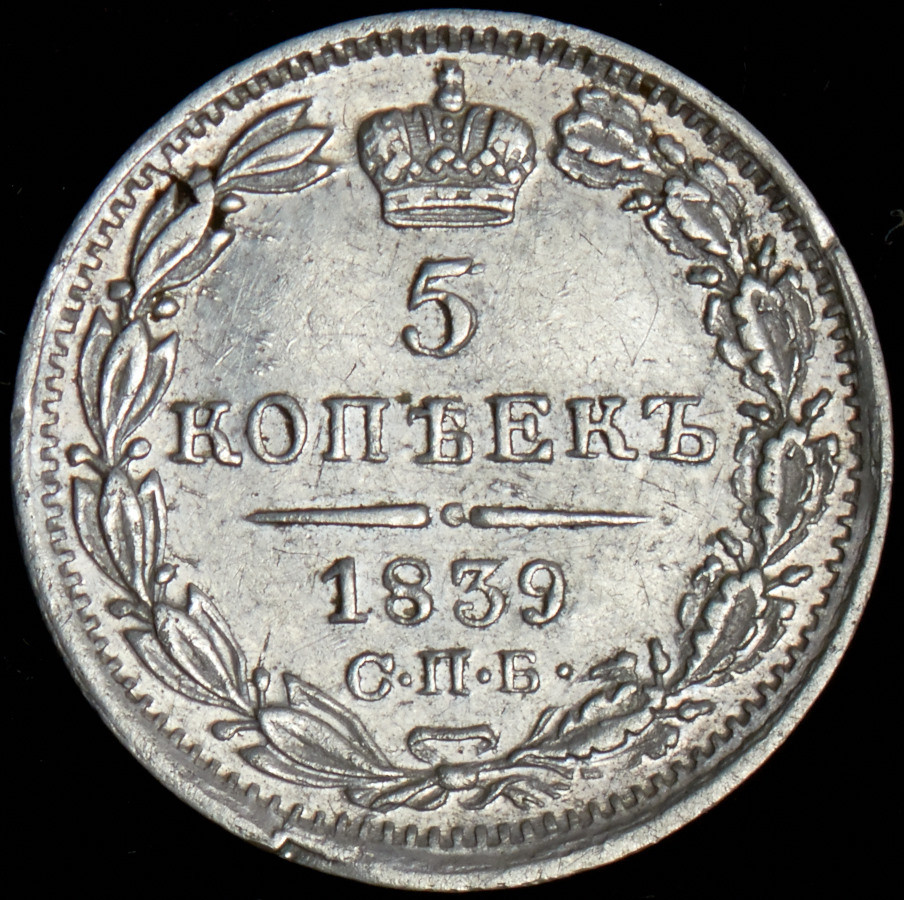 5 копеек 1839 года