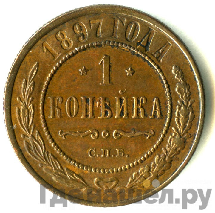 1 копейка 1897 года СПБ