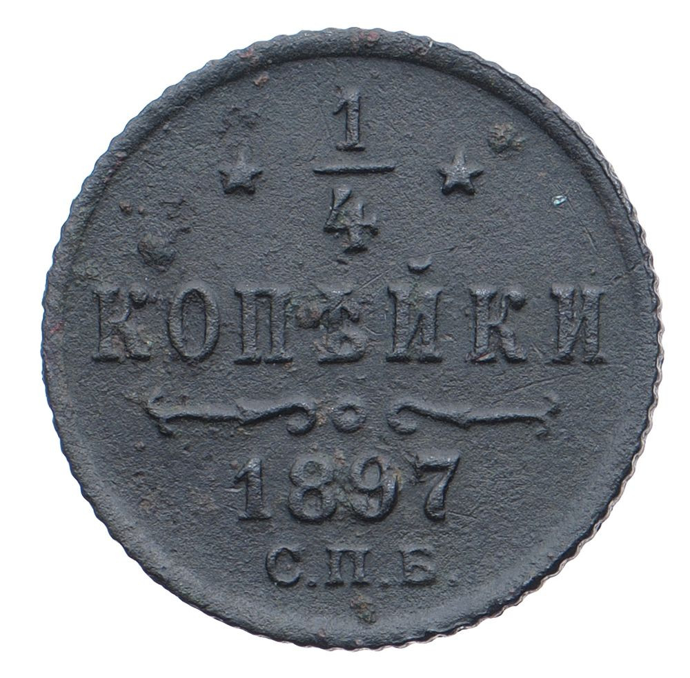 1/4 копейки 1897 года СПБ
