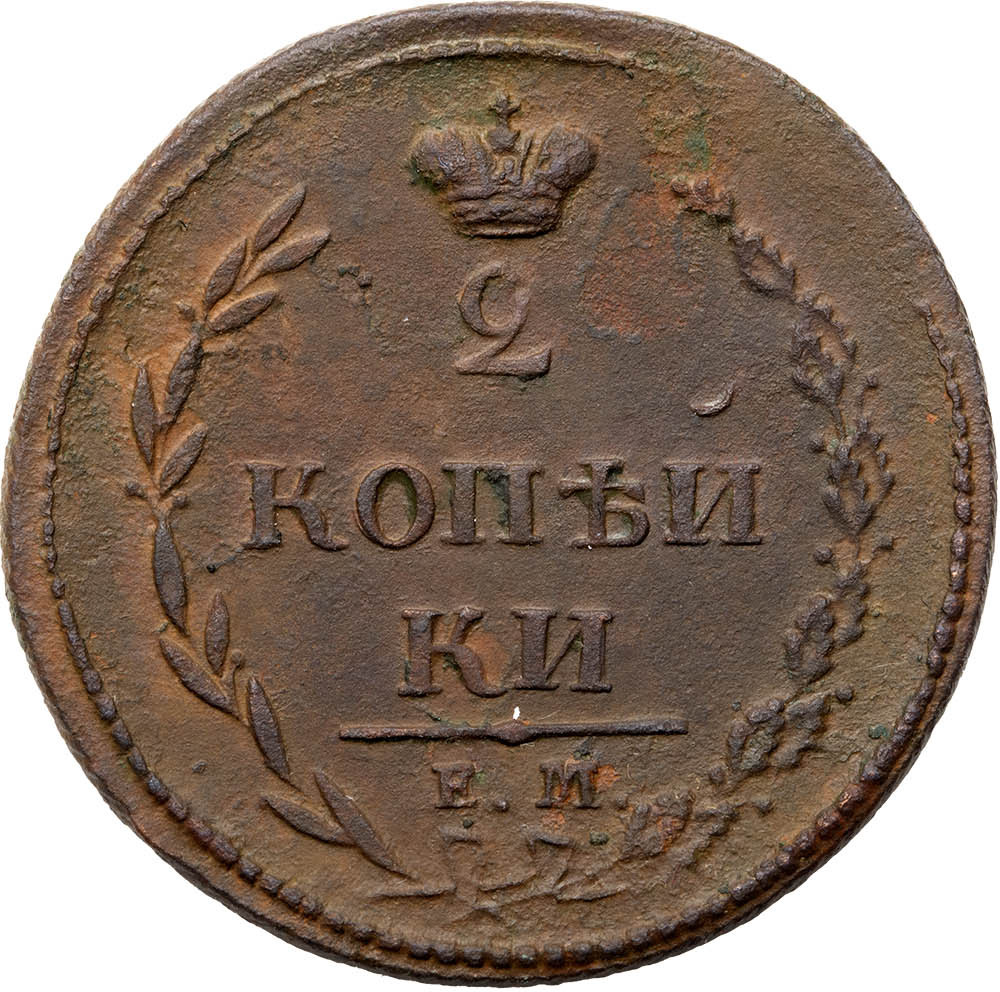 2 копейки 1810 года