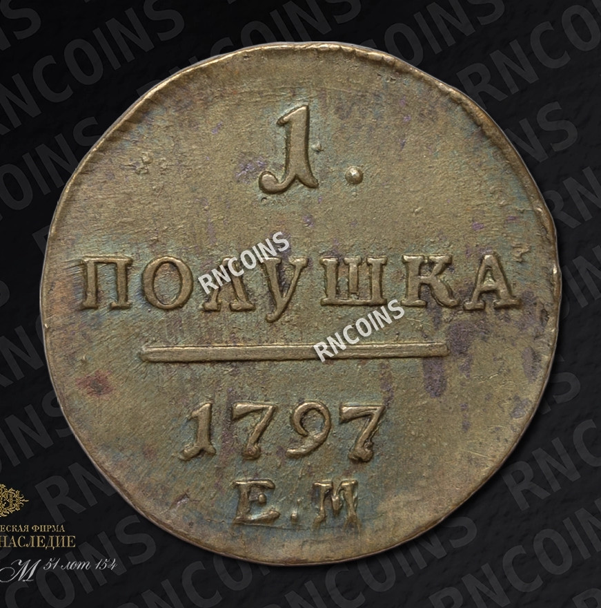 Полушка 1797 года