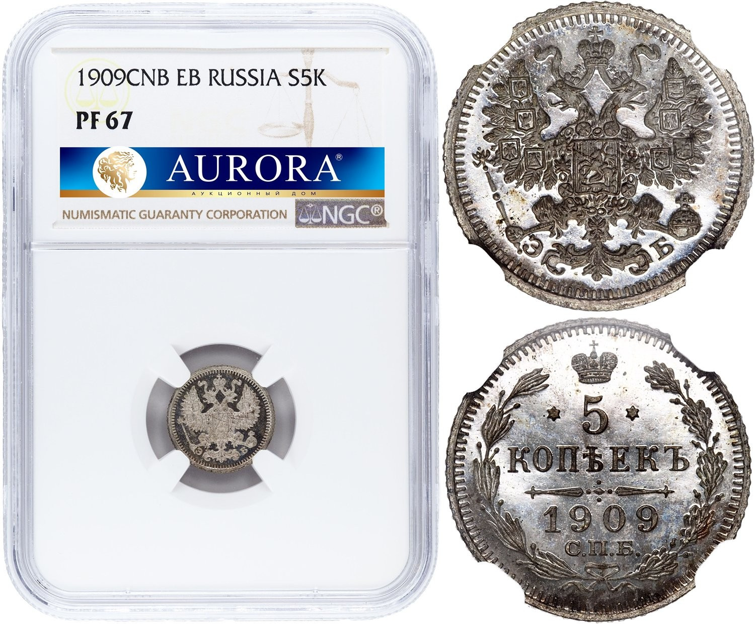 5 копеек 1909 года СПБ ЭБ