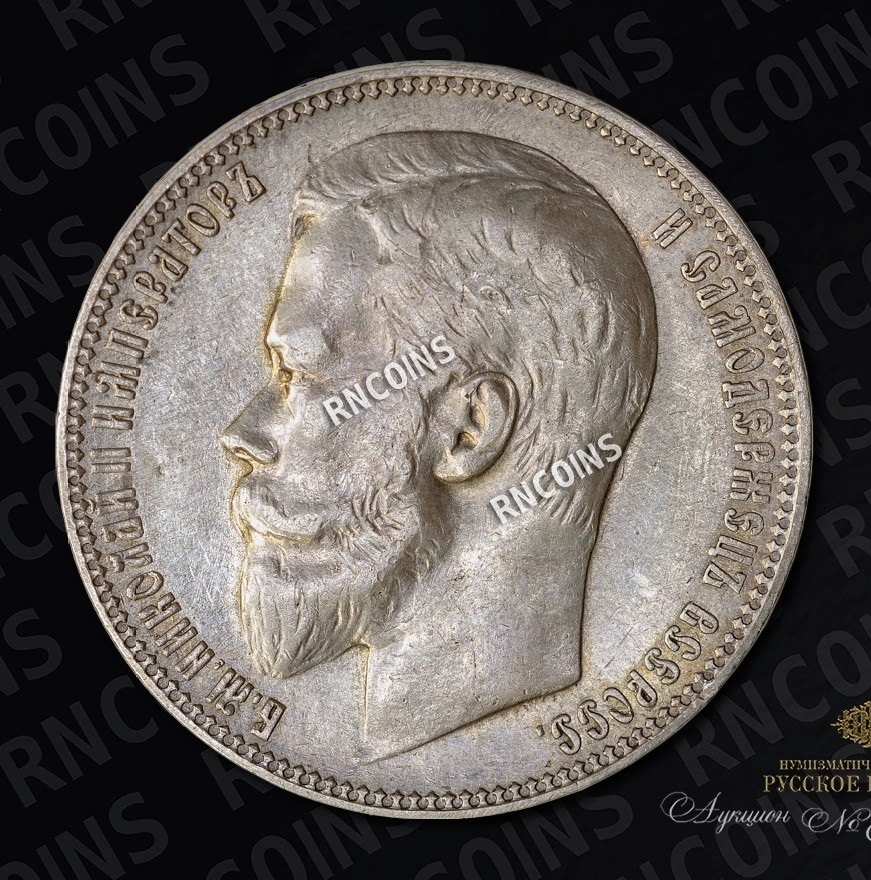 1 рубль 1901 года