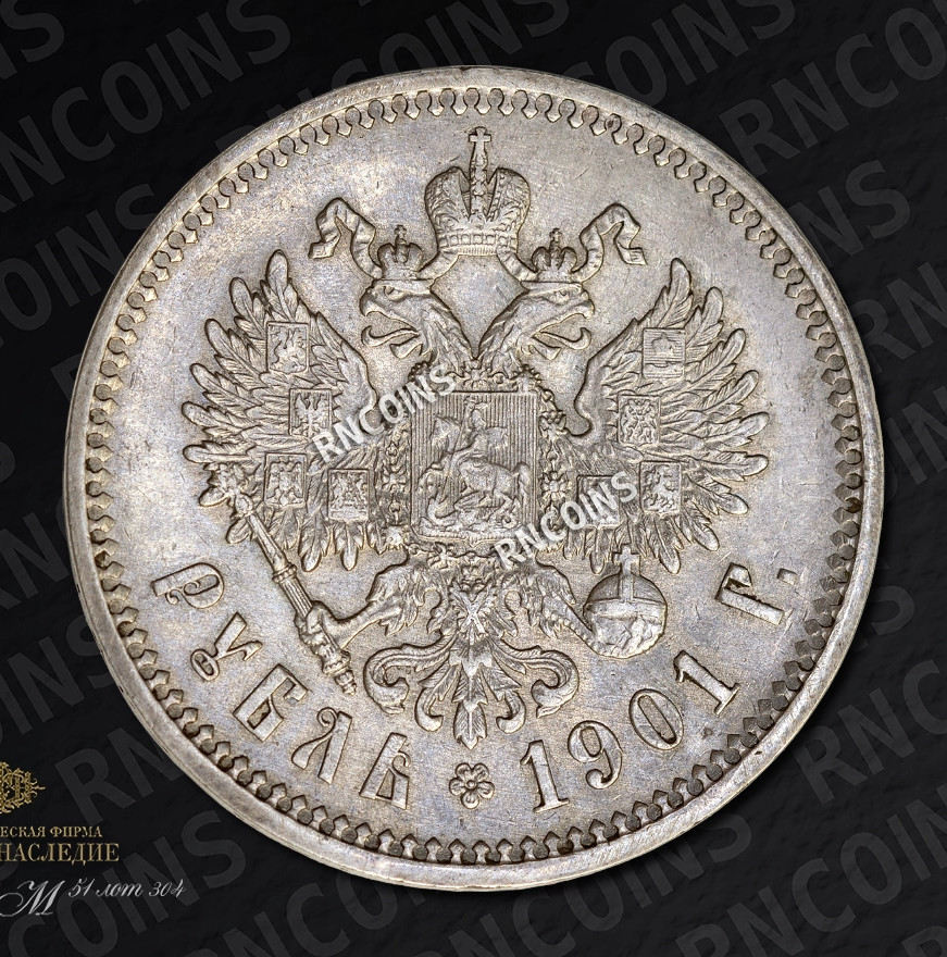1 рубль 1901 года