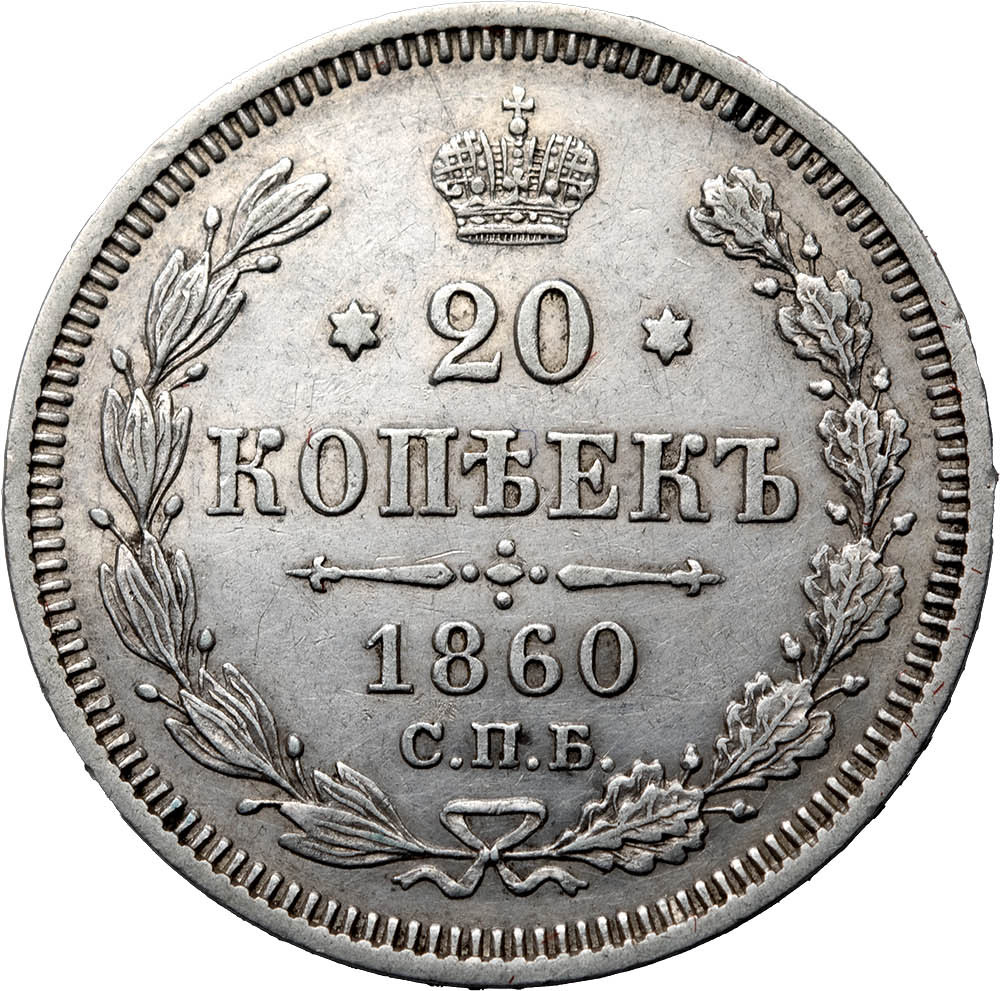 20 копеек 1860 года