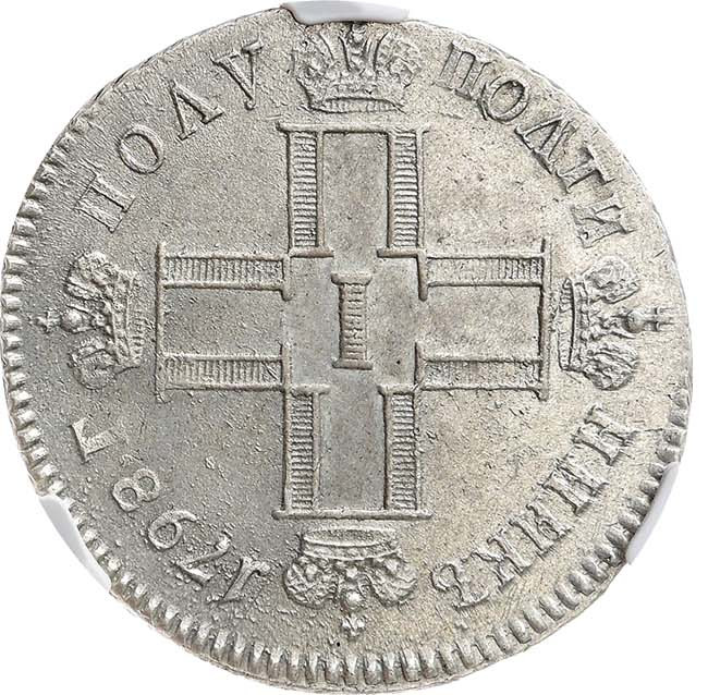 Полуполтинник 1798 года