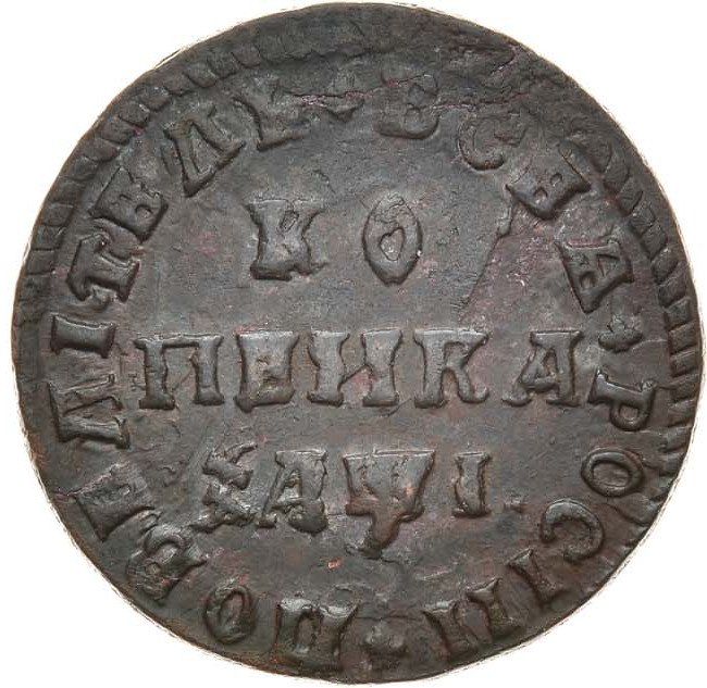 1 копейка 1710 года