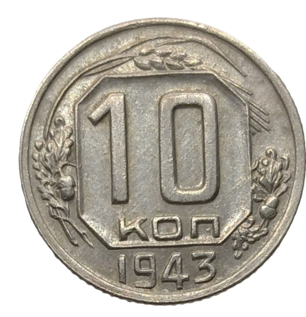 10 копеек 1943 года