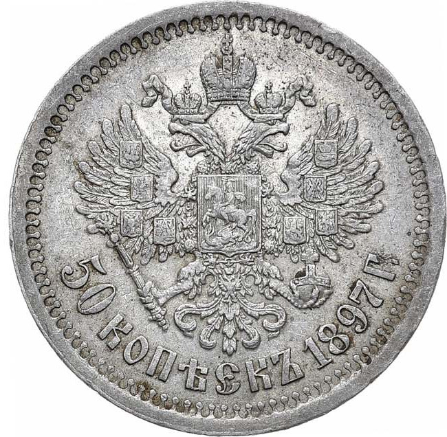 50 копеек 1897 года